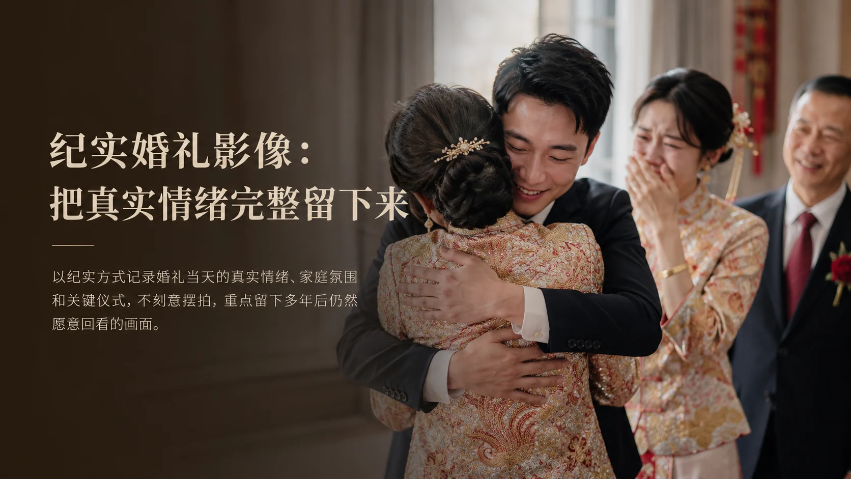 纪实婚礼影像:把真实情绪完整留下来