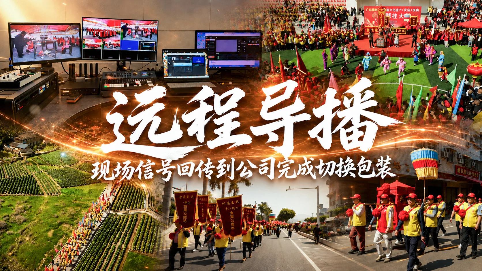 远程导播:现场信号回传到公司完成切换包装